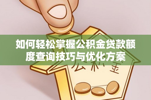 巴林左旗如何轻松掌握公积金贷款额度查询技巧与优化方案