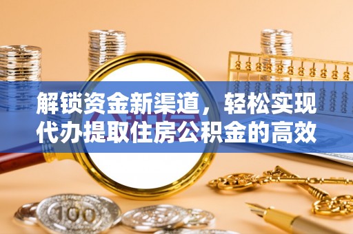 巴林左旗解锁资金新渠道，轻松实现代办提取住房公积金的高效攻略