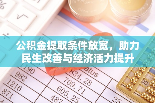 巴林左旗公积金提取条件放宽，助力民生改善与经济活力提升