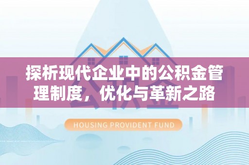 巴林左旗探析现代企业中的公积金管理制度，优化与革新之路