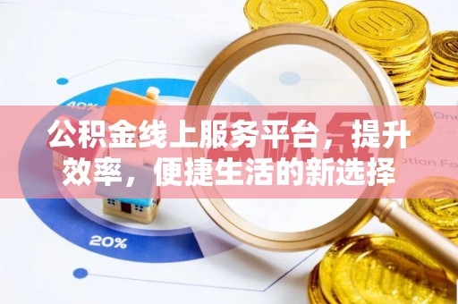 巴林左旗公积金线上服务平台，提升效率，便捷生活的新选择