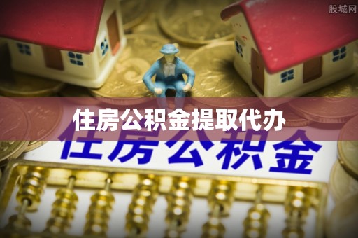 巴林左旗住房公积金提取代办