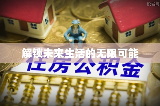 巴林左旗解锁未来生活的无限可能