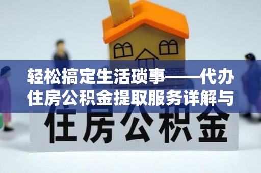 巴林左旗轻松搞定生活琐事——代办住房公积金提取服务详解与实用指南