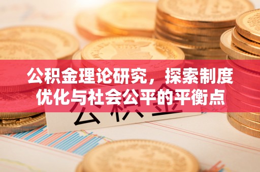 巴林左旗公积金理论研究，探索制度优化与社会公平的平衡点