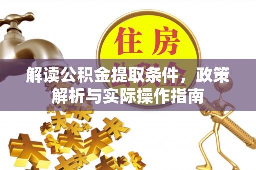 巴林左旗解读公积金提取条件，政策解析与实际操作指南