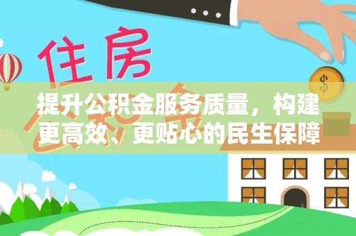 巴林左旗提升公积金服务质量，构建更高效、更贴心的民生保障体系