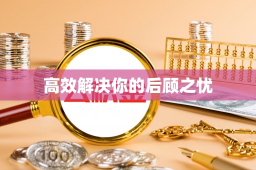 巴林左旗高效解决你的后顾之忧