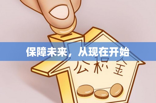 巴林左旗保障未来，从现在开始
