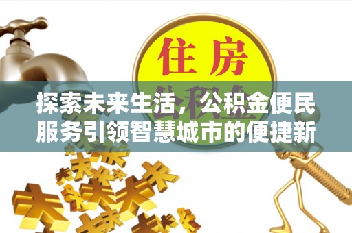 巴林左旗探索未来生活，公积金便民服务引领智慧城市的便捷新体验