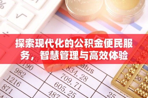 巴林左旗探索现代化的公积金便民服务，智慧管理与高效体验