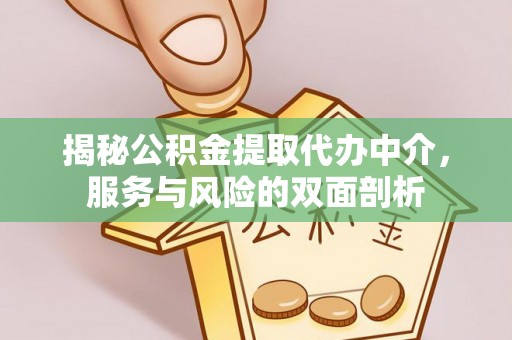 巴林左旗揭秘公积金提取代办中介，服务与风险的双面剖析