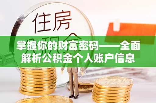 巴林左旗掌握你的财富密码——全面解析公积金个人账户信息