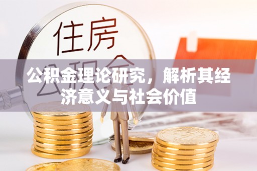 巴林左旗公积金理论研究，解析其经济意义与社会价值