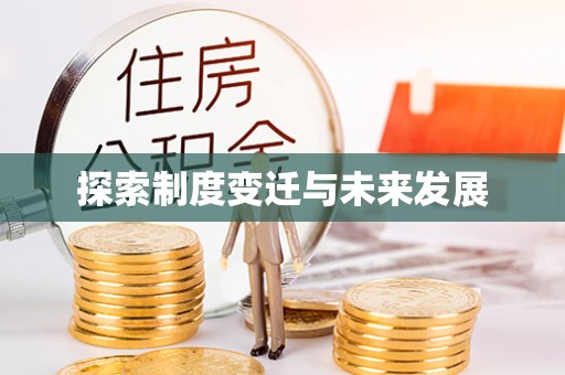巴林左旗探索制度变迁与未来发展