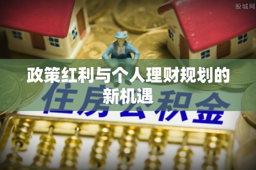 巴林左旗政策红利与个人理财规划的新机遇