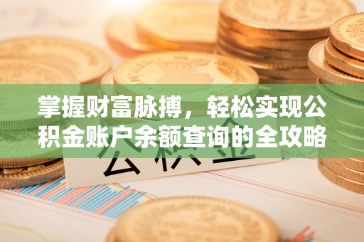 巴林左旗掌握财富脉搏，轻松实现公积金账户余额查询的全攻略