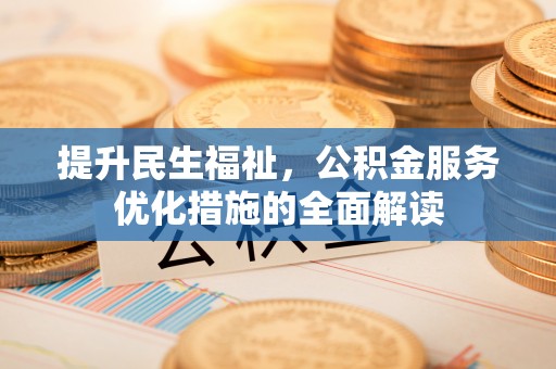 巴林左旗提升民生福祉，公积金服务优化措施的全面解读