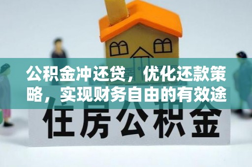巴林左旗公积金冲还贷，优化还款策略，实现财务自由的有效途径