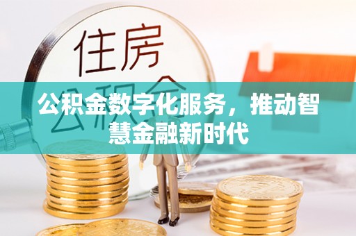 巴林左旗公积金数字化服务，推动智慧金融新时代