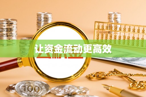 巴林左旗让资金流动更高效