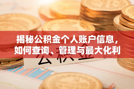 巴林左旗揭秘公积金个人账户信息，如何查询、管理与最大化利用