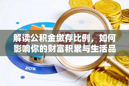巴林左旗解读公积金缴存比例，如何影响你的财富积累与生活品质