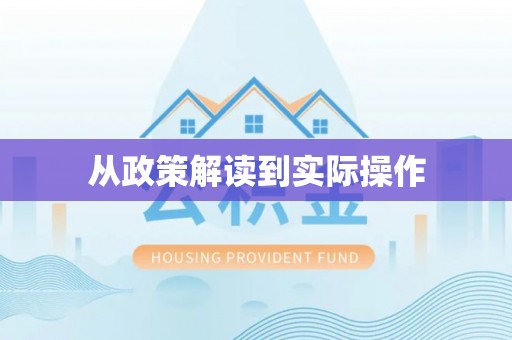 巴林左旗从政策解读到实际操作