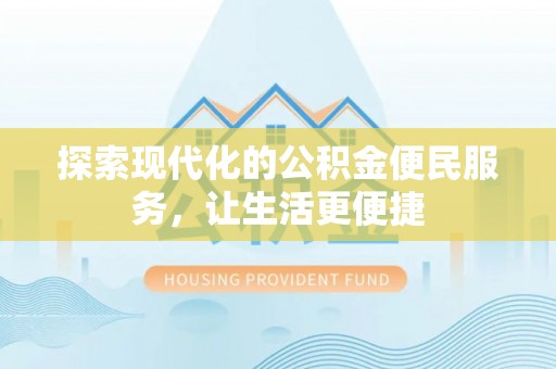 巴林左旗探索现代化的公积金便民服务，让生活更便捷