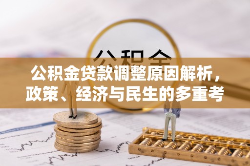 巴林左旗公积金贷款调整原因解析，政策、经济与民生的多重考量