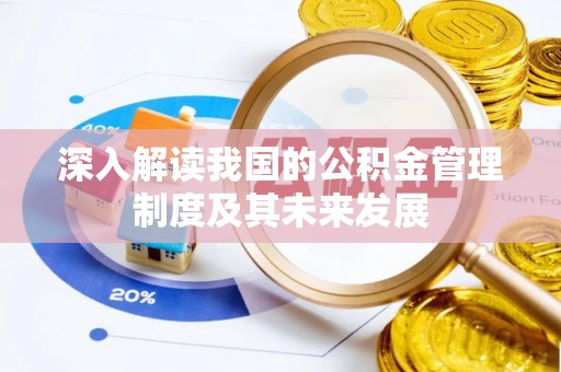 巴林左旗深入解读我国的公积金管理制度及其未来发展