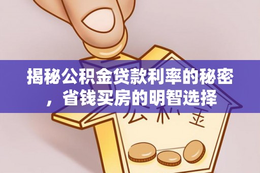 巴林左旗揭秘公积金贷款利率的秘密，省钱买房的明智选择