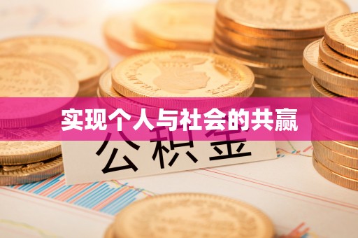 巴林左旗实现个人与社会的共赢