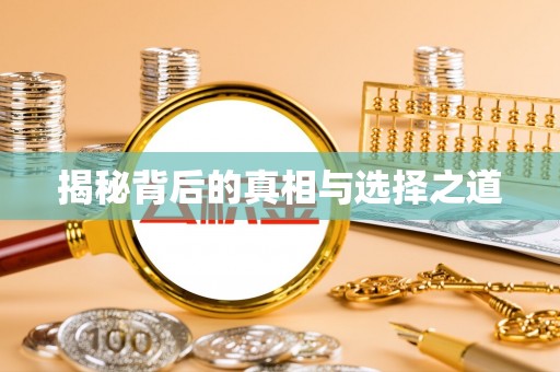 巴林左旗揭秘背后的真相与选择之道