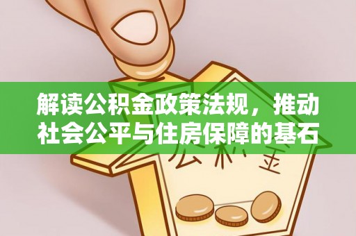 巴林左旗解读公积金政策法规，推动社会公平与住房保障的基石