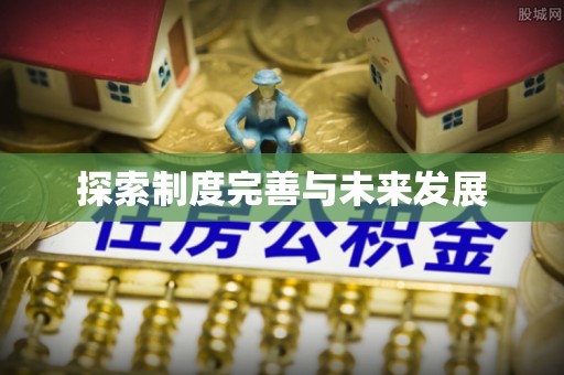 巴林左旗探索制度完善与未来发展