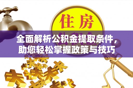 巴林左旗全面解析公积金提取条件，助您轻松掌握政策与技巧