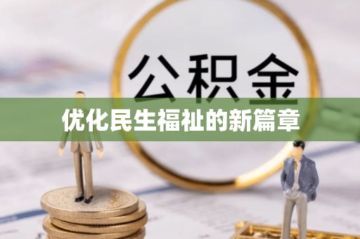 巴林左旗优化民生福祉的新篇章