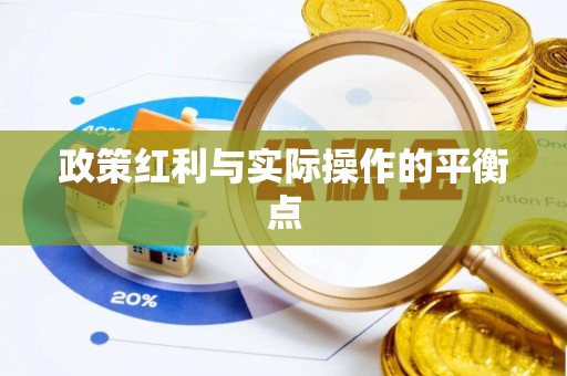 巴林左旗政策红利与实际操作的平衡点