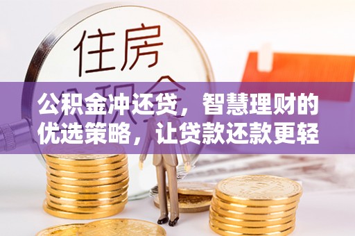 巴林左旗公积金冲还贷，智慧理财的优选策略，让贷款还款更轻松