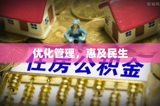 巴林左旗优化管理，惠及民生