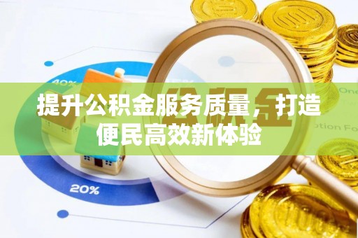 巴林左旗提升公积金服务质量，打造便民高效新体验