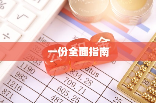 巴林左旗一份全面指南