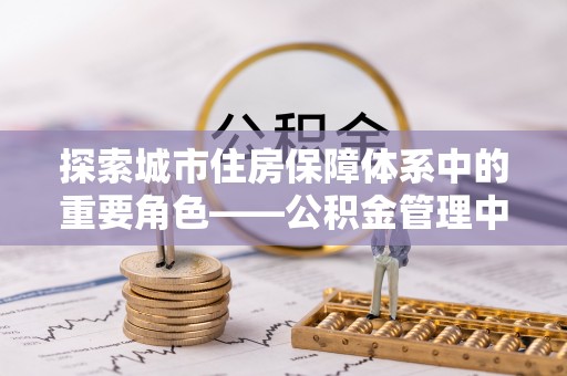 巴林左旗探索城市住房保障体系中的重要角色——公积金管理中心