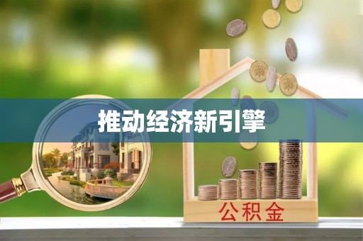 巴林左旗推动经济新引擎