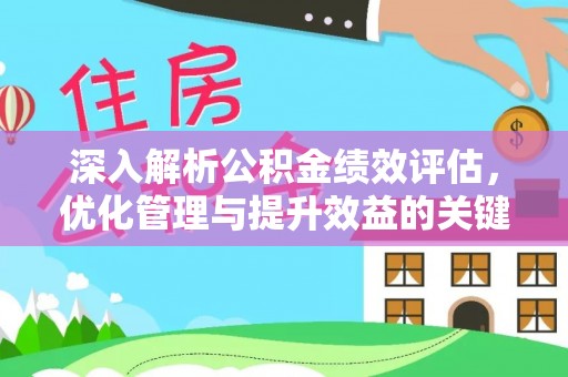 巴林左旗深入解析公积金绩效评估，优化管理与提升效益的关键路径