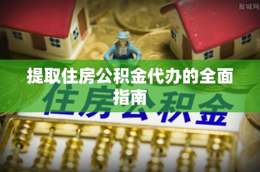 巴林左旗提取住房公积金代办的全面指南