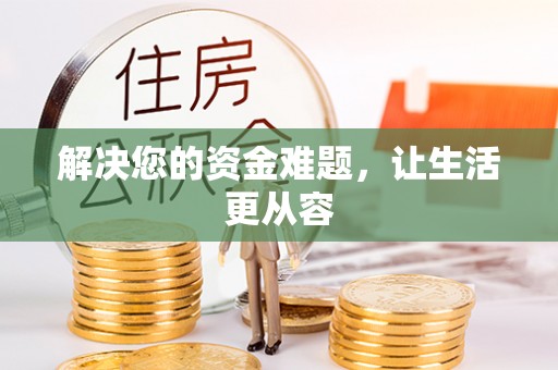巴林左旗解决您的资金难题，让生活更从容