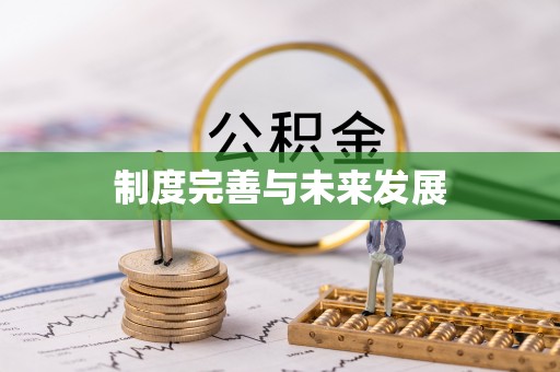 巴林左旗制度完善与未来发展