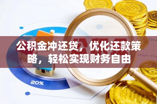 巴林左旗公积金冲还贷，优化还款策略，轻松实现财务自由